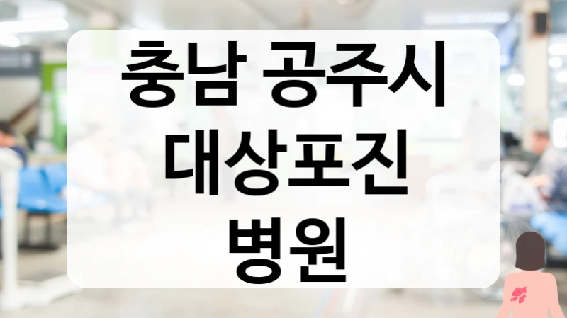 공주시 대상포진 명확한 진단 병원 정보