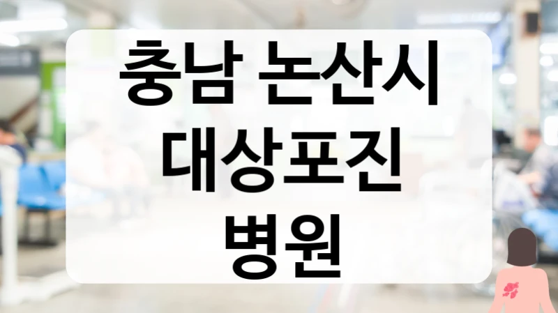 충남 논산시 대상포진 진료 진료 대기시간 짧은 곳 안내