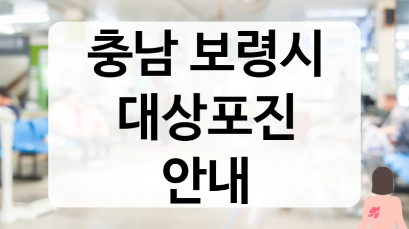 보령시 대상포진 숨은 대상포진 진단 병원 추천