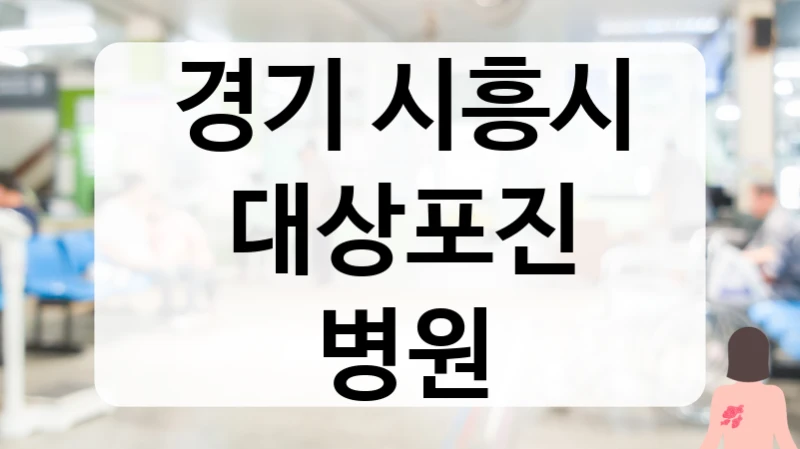 경기 시흥시 대상포진 고농도 비타민 요법 병원 정보