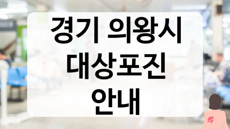 경기 의왕시 대상포진 안내