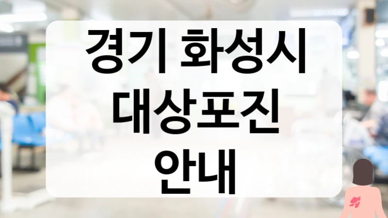 경기 화성시 대상포진 안내