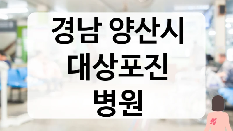 경남 양산시 대상포진 병원