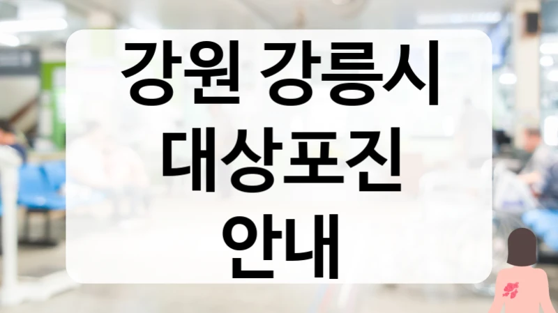 강원 강릉시 대상포진 안내