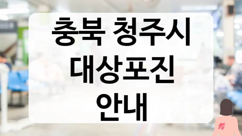 충북 청주시 대상포진 안내