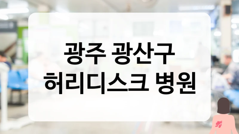 광산구 허리디스크 투명한 비용 공개 및 비급여 항목 상세 안내 정보