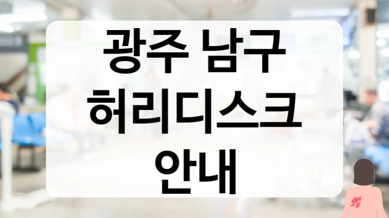 남구 허리디스크 독립된 도수치료실 및 환자 중심 시스템 병원 소개