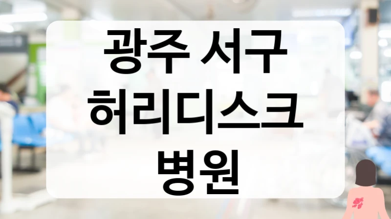 서구 허리디스크 비수술적 통증 노하우 및 생활습관 교정 상담 병원 가이드