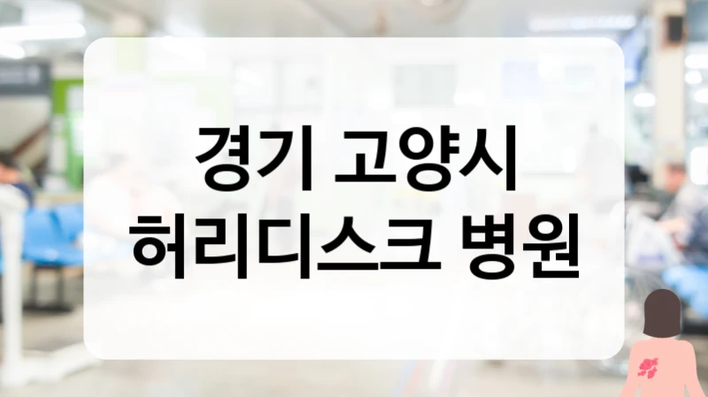 고양시 중장년 허리디스크 면역 관리 및 맞춤형 근력 강화 치료 가이드