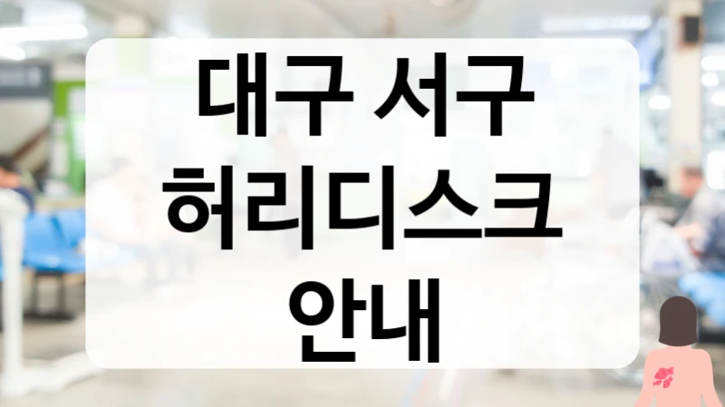 대구 서구 허리디스크 안내