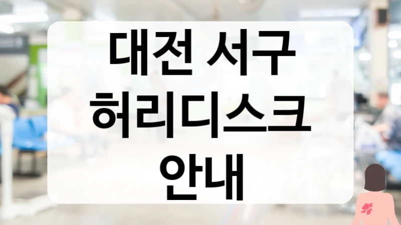 대전 서구 허리디스크 안내