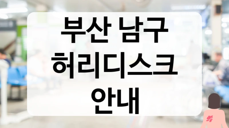 남구 허리디스크 후유증 예방 및 꼼꼼한 경과 관찰 병원 소개