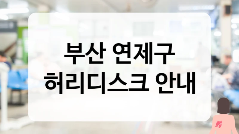 부산 연제구 허리디스크 야간진료 가능 및 퇴근 후 방문 편리한 곳 찾기