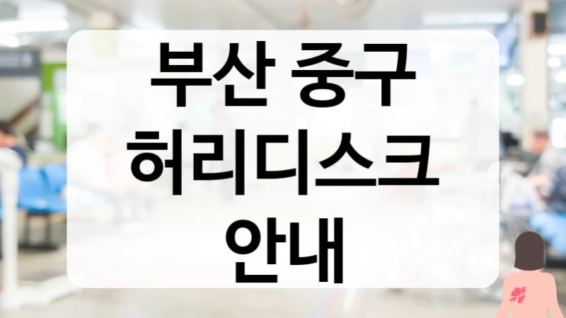 부산 중구 급성 허리디스크 치료 유명한 병원 및 전문 클리닉 추천