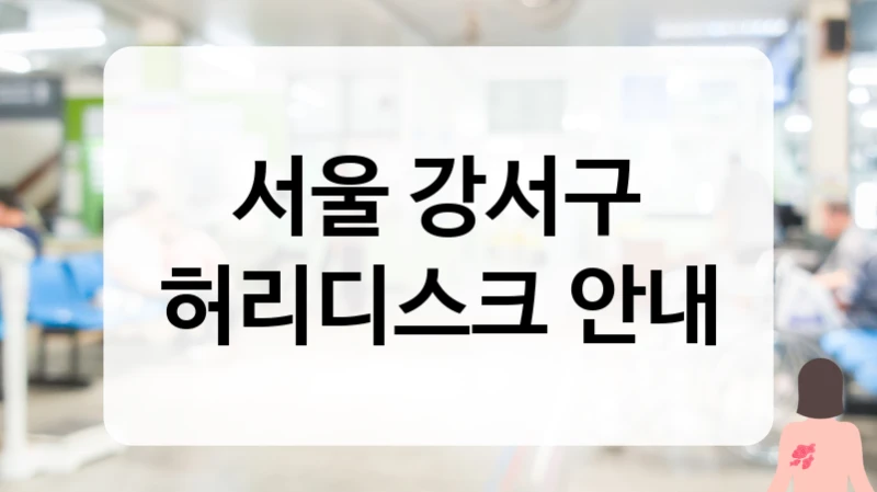 서울 강서구 허리디스크 과잉진료 없는 솔직한 상담 통증의학과 추천