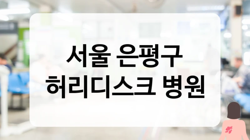 서울 은평구 허리디스크 병원