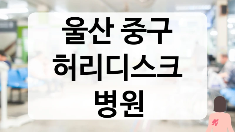 울산 중구 허리디스크 병원