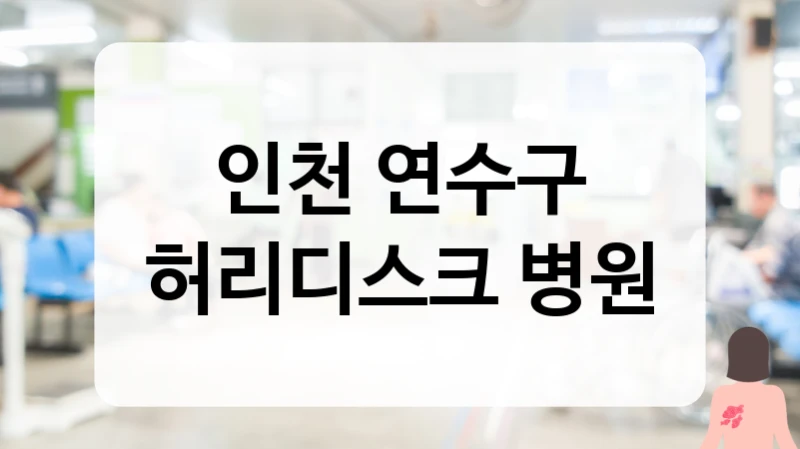 인천 연수구 허리디스크 병원