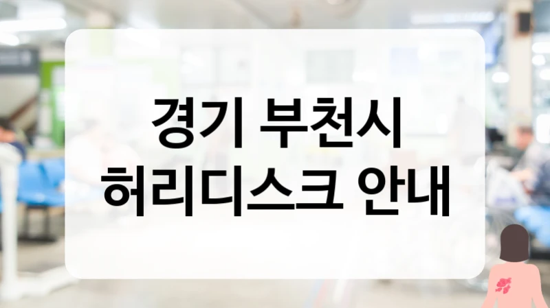 부천시 허리디스크 후유증 예방 및 꼼꼼한 경과 관찰 병원 소개