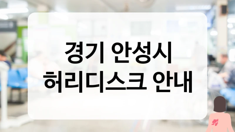 경기 안성시 허리디스크 우리 동네 추천 병원 및 친절한 원장님