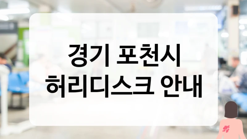 포천시 허리디스크 독립된 도수치료실 및 환자 중심 시스템 병원 소개