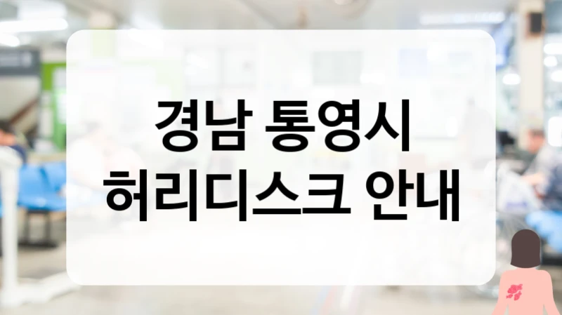 경남 통영시 허리디스크 치료 후 신경통 관리 및 재발 방지 프로그램 추천