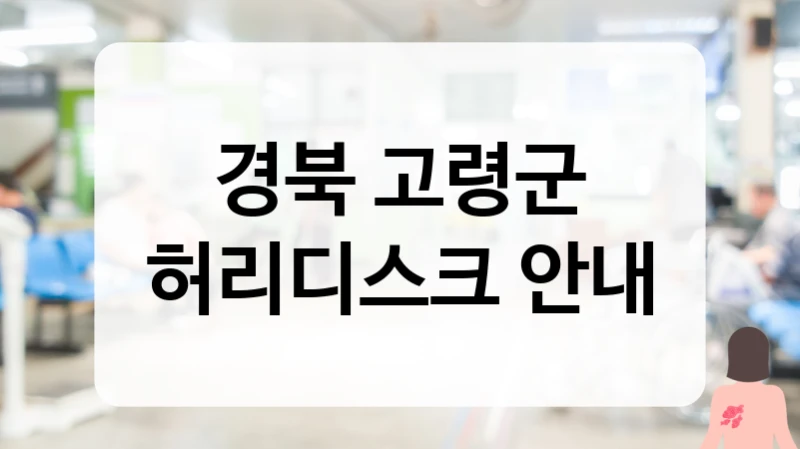경북 고령군 허리디스크 고강도 레이저 치료 및 비수술 요법 리스트