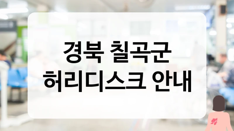 경북 칠곡군 허리디스크 치료 후 신경통 관리 및 재발 방지 프로그램 추천