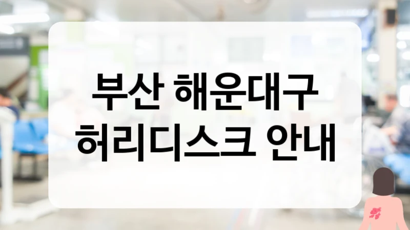 부산 해운대구 허리디스크 치료 후 통합 케어 및 영양 식단 관리 시스템 안내