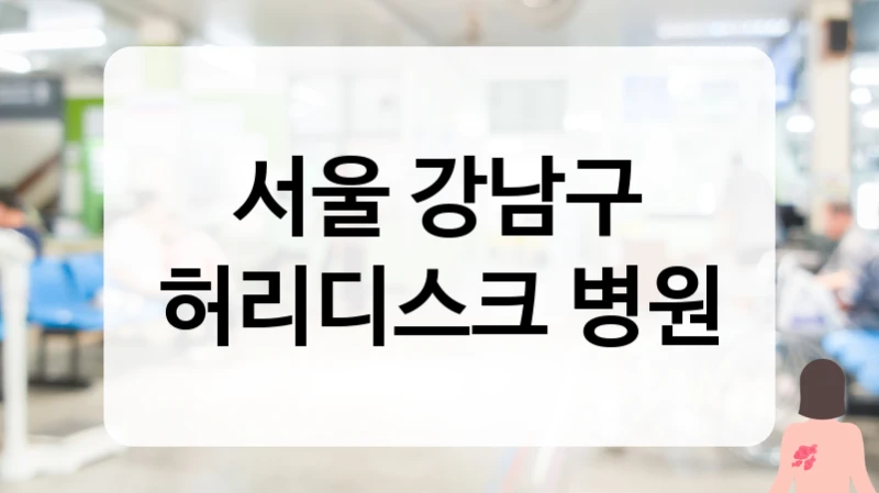 강남구 허리디스크 체계적인 사후관리 및 도수치료 잘하는 곳 정보