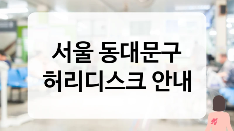 동대문구 허리디스크 투명한 비용 공개 및 비급여 항목 상세 안내 정보