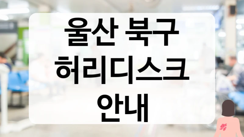 울산 북구 허리디스크 안내