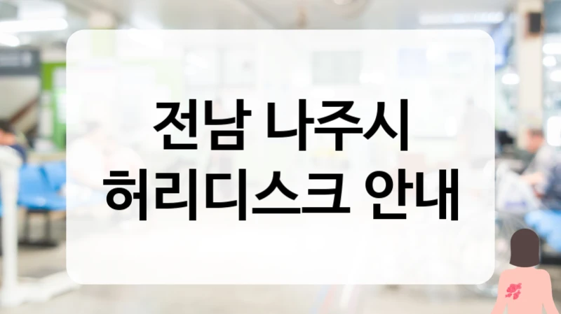 나주시 허리디스크 심한 통증 케어 및 안심하고 받는 치료 병원 추천
