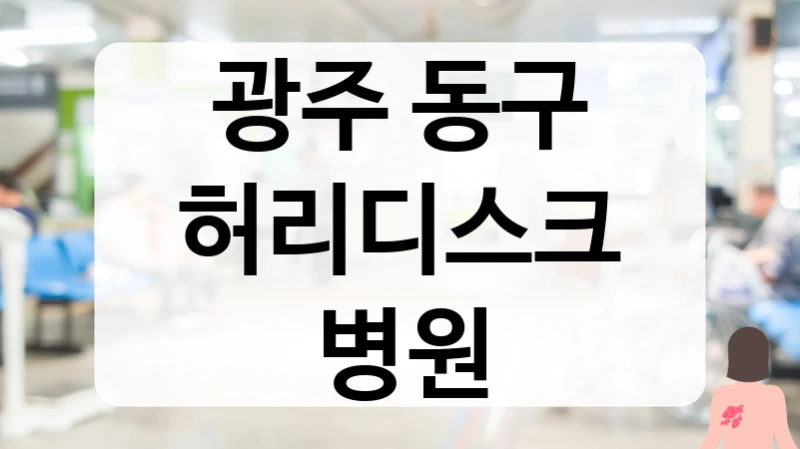 광주 동구 허리디스크 병원