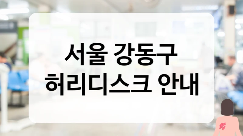 서울 강동구 허리디스크 고강도 레이저 치료 및 비수술 요법 리스트