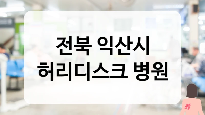 전북 익산시 허리디스크 환자와의 소통 중시 및 정직한 진료 병원 소개