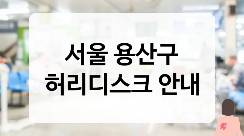 서울 용산구 허리디스크 면역 교육 및 생활습관 코칭 병원 추천