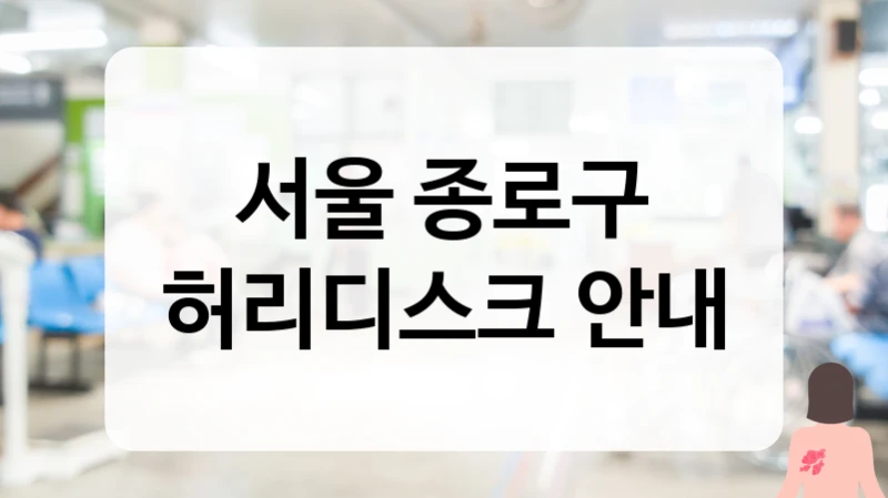 서울 종로구 허리디스크 주말 진료 및 진료 대기시간 짧은 곳 리스트