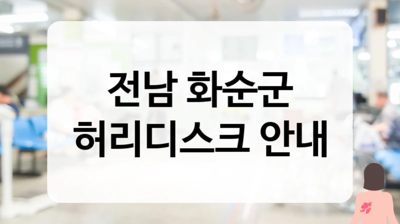 화순군 허리디스크 비수술적 통증 노하우 및 생활습관 교정 상담 병원 가이드