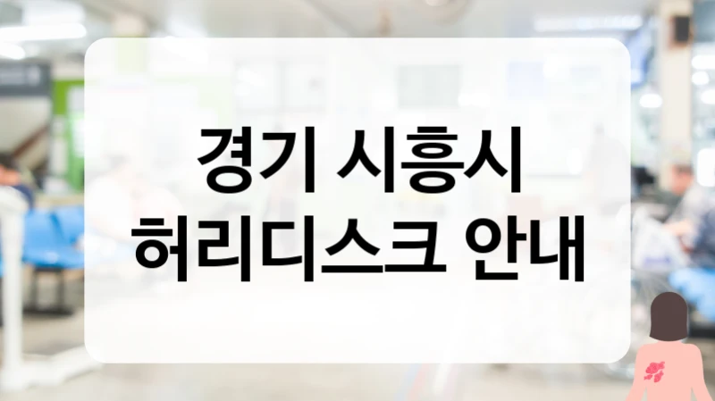 경기 시흥시 허리디스크 과잉진료 없는 솔직한 상담 통증의학과 추천