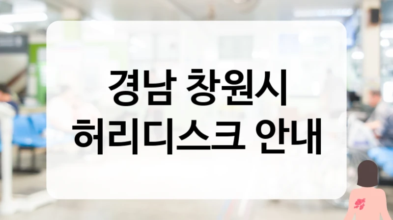경남 창원시 허리디스크 첨단 장비 보유 및 통증 조절 노하우 병원 소개
