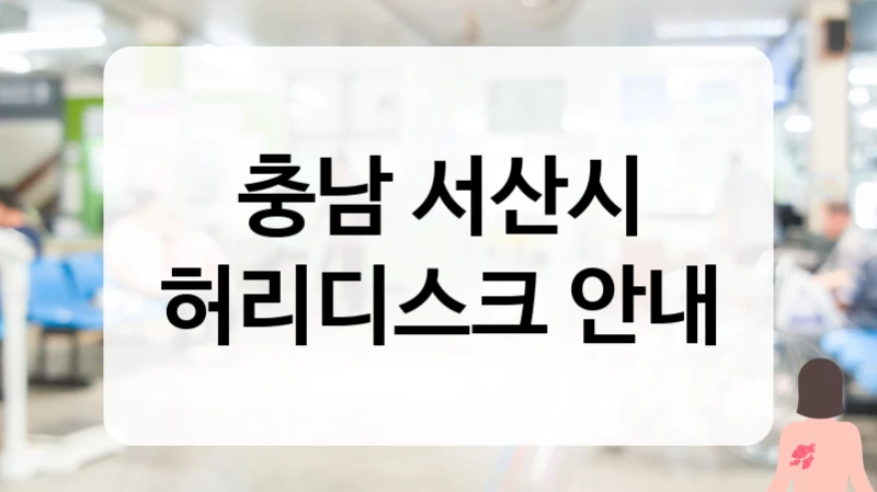 충남 서산시 허리디스크 치료 후 신경통 관리 및 재발 방지 프로그램 추천