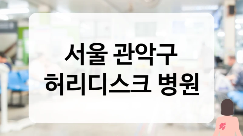 관악구 허리디스크 전조 증상 상담 및 단순 근육통 구별 가이드