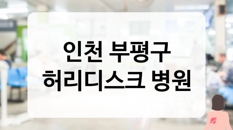 인천 부평구 허리디스크 치료 후 신경통 관리 및 재발 방지 프로그램 추천