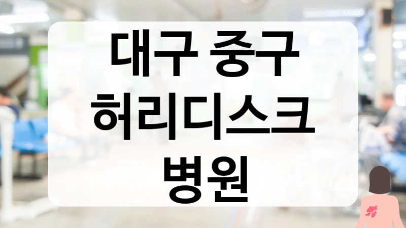 대구 중구 허리디스크 환자와의 소통 중시 및 정직한 진료 병원 소개