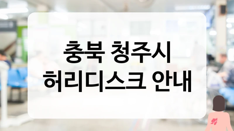 청주시 허리디스크 심한 통증 케어 및 안심하고 받는 치료 병원 추천