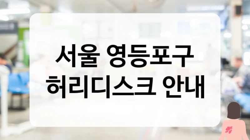 영등포구 허리디스크 항염증 약물 처방 및 의원급 치료 비용 안내