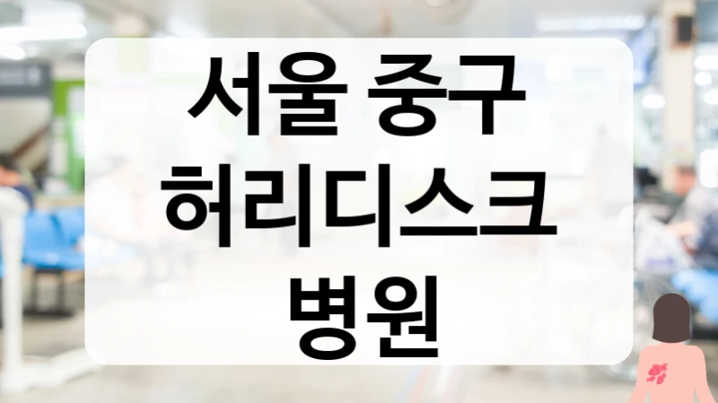 서울 중구 허리디스크 만성 통증 정밀진단 및 신경 손상 완화 추천