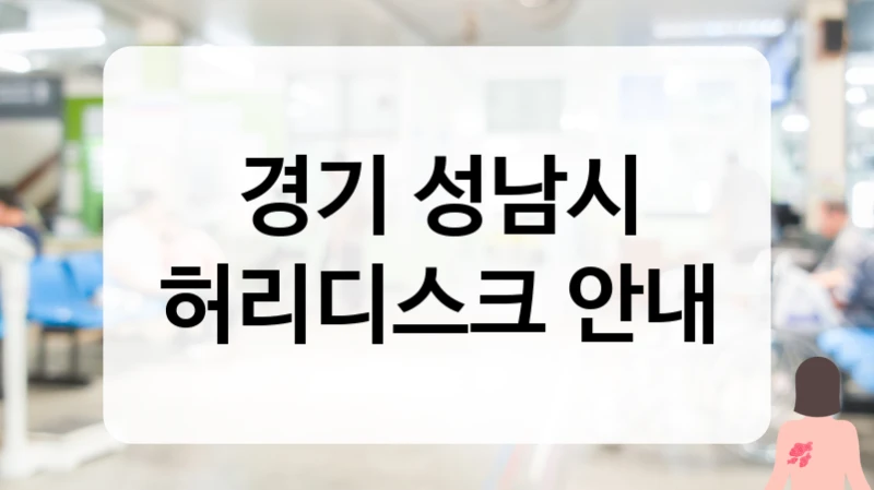 성남시 허리디스크 후유증 예방 및 꼼꼼한 경과 관찰 병원 소개