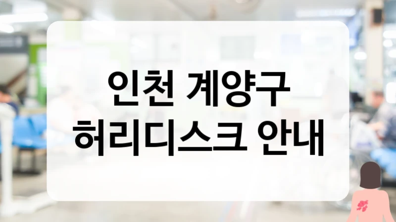 인천 계양구 허리디스크 타병원 치료 후 통증 지속 및 정밀 재진단 병원 찾기